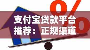 支付宝贷款平台推荐：正规渠道快速申请低息借款攻略