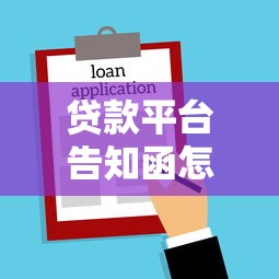 贷款平台告知函怎么写？5步教你搞定合规催收文书