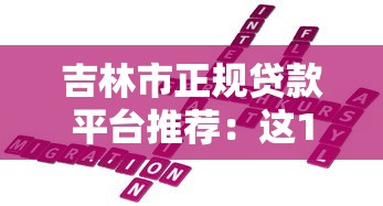 吉林市正规贷款平台推荐：这10家机构靠谱又安全