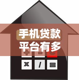 手机贷款平台有多少个？2023年正规借贷渠道全解析