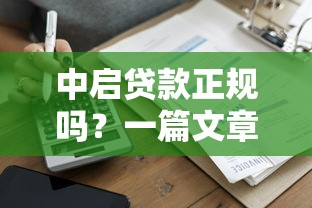 中启贷款正规吗？一篇文章揭秘平台资质与用户评价