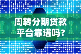 周转分期贷款平台靠谱吗？五大关键点帮你避坑