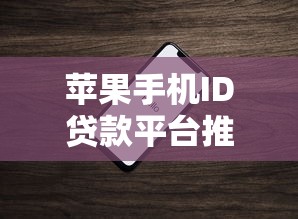 苹果手机ID贷款平台推荐及申请注意事项指南