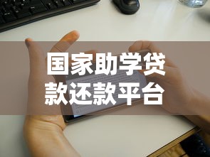 国家助学贷款还款平台电话查询指南及还款流程详解