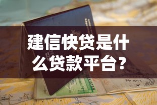 建信快贷是什么贷款平台？快速了解申请条件与使用指南
