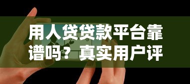 用人贷贷款平台靠谱吗？真实用户评测+避坑指南