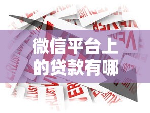 微信平台上的贷款有哪些？盘点10个正规靠谱的借款渠道