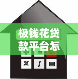 极钱花贷款平台怎么样？真实测评：额度、利率、安全性全解析