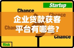 企业贷款获客平台有哪些？十大高效渠道推荐