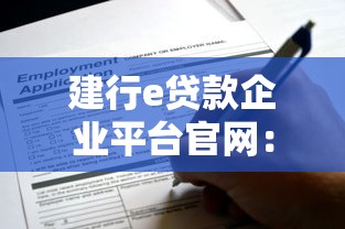 建行e贷款企业平台官网：快速申请企业贷款全流程解析