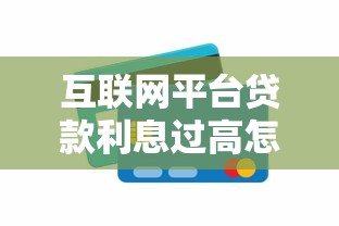 互联网平台贷款利息过高怎么办？这5招教你避坑