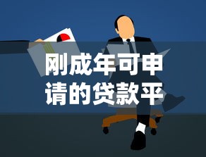 刚成年可申请的贷款平台推荐及注意事项