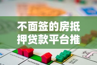 不面签的房抵押贷款平台推荐：在线办理全流程解析