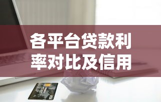 各平台贷款利率对比及信用卡分期成本全解析
