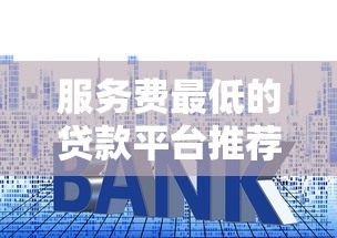 服务费最低的贷款平台推荐｜低利率避坑指南