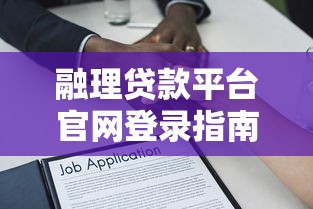 融理贷款平台官网登录指南：快速入口与常见问题解答
