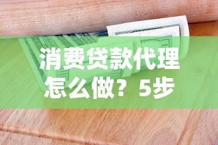 消费贷款代理怎么做？5步教你轻松赚取分润
