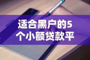 适合黑户的5个小额贷款平台实测及申请避坑指南