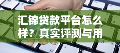 汇锦贷款平台怎么样？真实评测与用户反馈解析