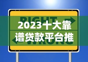 2023十大靠谱贷款平台推荐：安全低息、快速放款