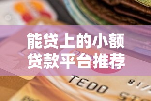 能贷上的小额贷款平台推荐：快速到账且靠谱的选择