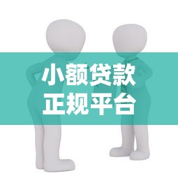 小额贷款正规平台推荐：10个容易通过且安全可靠的借款渠道
