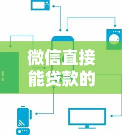 微信直接能贷款的平台有哪些？5个正规快速到账渠道推荐