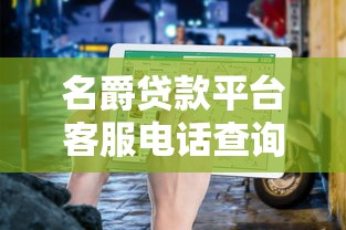 名爵贷款平台客服电话查询指南：快速解决贷款难题
