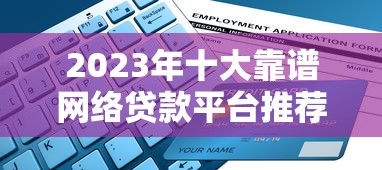 2023年十大靠谱网络贷款平台推荐及避坑指南