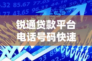 锐通贷款平台电话号码快速获取及官方客服渠道指南