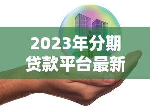 2023年分期贷款平台最新政策及热门产品解析
