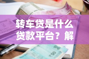 转车贷是什么贷款平台？解析车贷转换流程与注意事项