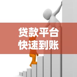 贷款平台快速到账指南：急用钱必看攻略