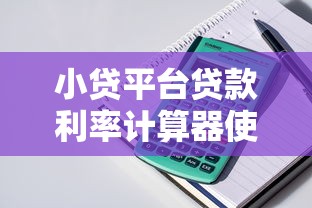 小贷平台贷款利率计算器使用指南：快速算清利息，避免被坑