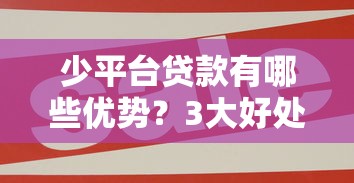 少平台贷款有哪些优势？3大好处帮你避坑