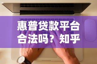 惠普贷款平台合法吗？知乎用户真实评测与避坑指南