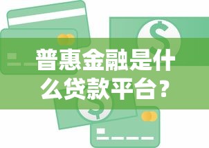 普惠金融是什么贷款平台？解析优势、申请流程及常见问题