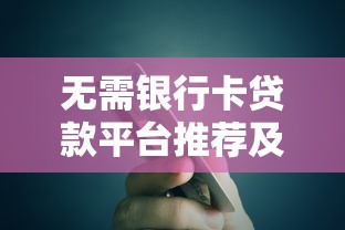 无需银行卡贷款平台推荐及申请注意事项