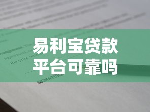 易利宝贷款平台可靠吗？真实评测+避坑指南