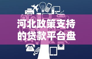 河北政策支持的贷款平台盘点：合规低息，安全可靠