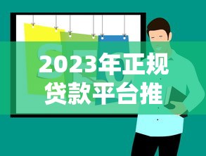 2023年正规贷款平台推荐：十大靠谱网贷平台解析