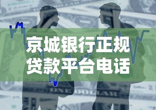 京城银行正规贷款平台电话查询及贷款攻略