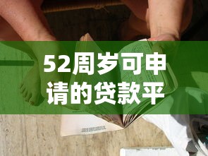 52周岁可申请的贷款平台推荐及注意事项
