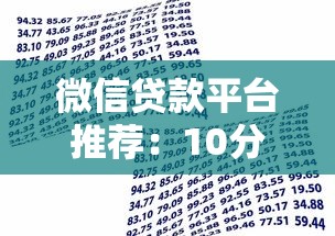 微信贷款平台推荐：10分钟到账的借款新选择