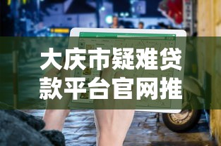 大庆市疑难贷款平台官网推荐：解决贷款难题的实用指南
