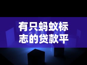 有只蚂蚁标志的贷款平台靠谱吗？额度、利率、避坑全解析