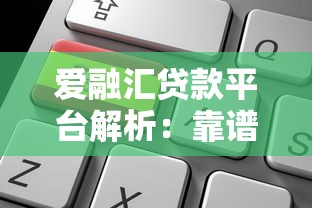 爱融汇贷款平台解析：靠谱吗？适合哪些人申请？