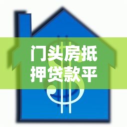 门头房抵押贷款平台官网申请指南及注意事项