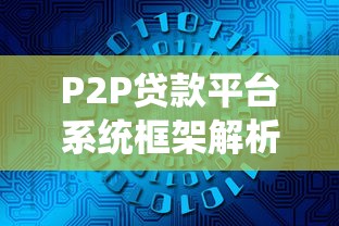 P2P贷款平台系统框架解析：核心模块与风控策略
