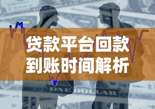 贷款平台回款到账时间解析：快速到账技巧与影响因素